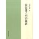 佐賀藩と明治維新 [単行本]