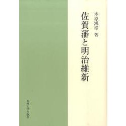 佐賀藩と明治維新 [単行本]