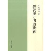 佐賀藩と明治維新 [単行本]