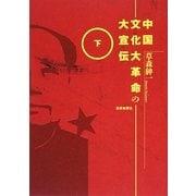 中国文化大革命の大宣伝〈下〉 [単行本]