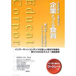 企業とつくる食育―子どもが変わる成果がみえる [単行本]