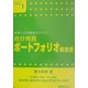 自分発見ポートフォリオ解説書―未来への可能性をひらく!(意志ある学び未来教育〈1〉) [単行本]