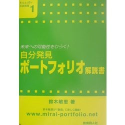 自分発見ポートフォリオ解説書―未来への可能性をひらく!(意志ある学び未来教育〈1〉) [単行本]