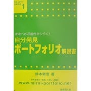 自分発見ポートフォリオ解説書―未来への可能性をひらく!(意志ある学び未来教育〈1〉) [単行本]