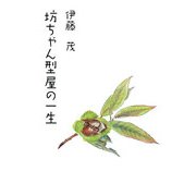 坊ちゃん型屋の一生 [単行本]