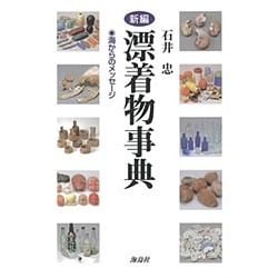 新編漂着物事典―海からのメッセージ [単行本]