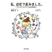 私、自宅で産みました。―アロマセラピストの出産体験記 [単行本]