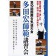 多田宏師範講習会☆（DVD）☆－第10回国際合気道大会