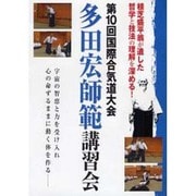 多田宏師範講習会☆(DVD)☆-第10回国際合気道大会