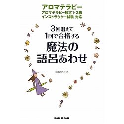 魔法の語呂あわせ―3回唱えて1回で合格する アロマテラピー検定1・2級インストラクター試験対応 [単行本]