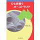 ひと味違うオーストラリア [単行本]