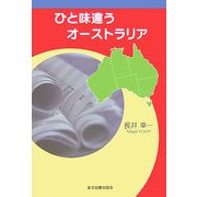 ひと味違うオーストラリア [単行本]
