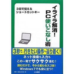 イライラ解消!PC使いこなし術―3日で覚えるショートカットキー(K6 SERIES) [単行本]