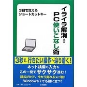 イライラ解消!PC使いこなし術―3日で覚えるショートカットキー(K6 SERIES) [単行本]