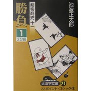 剣客商売〈11〉勝負(1)(大活字文庫) [文庫]