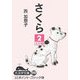 さくら〈2〉(大活字文庫) [文庫]