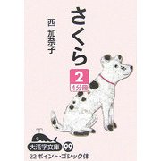 さくら〈2〉(大活字文庫) [文庫]