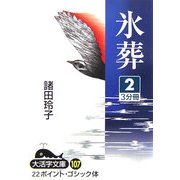 氷葬〈2〉(大活字文庫) [文庫]