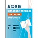 あはき師国家試験対策問題集 はり師・きゅう師編 2006・2 [単行本]