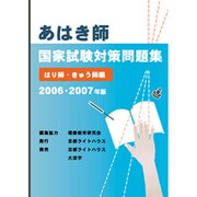 あはき師国家試験対策問題集 はり師・きゅう師編 2006・2 [単行本]