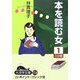 本を読む女〈1〉(大活字文庫) [文庫]