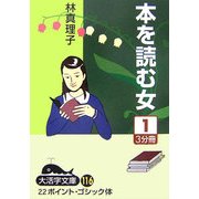 本を読む女〈1〉(大活字文庫) [文庫]