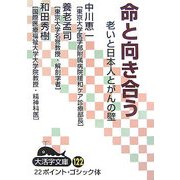 命と向き合う―老いと日本人とがんの壁(大活字文庫) [文庫]