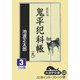 鬼平犯科帳〈9 3〉 新装版 (大活字文庫) [文庫]