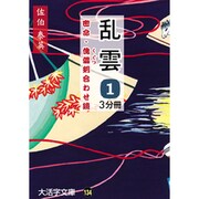 乱雲 1－密命・傀儡剣合わせ鏡（大活字文庫 134） [文庫]