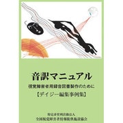 音訳マニュアル [デイジー編集事例集]－視覚障害者用録音図書製作のために デイジー編集事例集 [単行本]