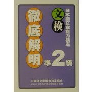 日本語文章能力検定準2級徹底解明 [単行本]