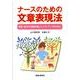 ナースのための文章表現法－資格・進学の受験対策とキャリアアップのために [単行本]