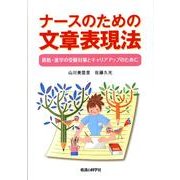 ナースのための文章表現法－資格・進学の受験対策とキャリアアップのために [単行本]