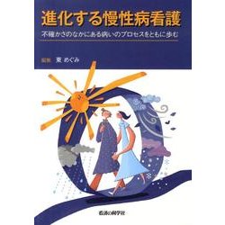 進化する慢性病看護－不確かさのなかにある病いのプロセスをともに歩む [単行本]