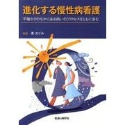 進化する慢性病看護－不確かさのなかにある病いのプロセスをともに歩む [単行本]