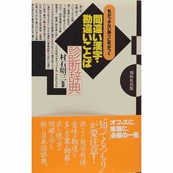間違い漢字・勘違いことば診断辞典―気がつかない誤りに気がつく [事典辞典]