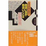 間違い漢字・勘違いことば診断辞典―気がつかない誤りに気がつく [事典辞典]
