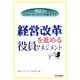 経営改革を進める役員マネジメント―「役員力」を高めるための実務ガイド [単行本]