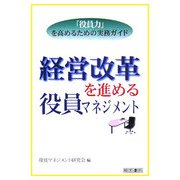 経営改革を進める役員マネジメント―「役員力」を高めるための実務ガイド [単行本]