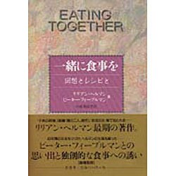 一緒に食事を―回想とレシピと [単行本]