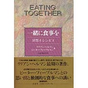 一緒に食事を―回想とレシピと [単行本]