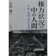 権力状況の中の人間―平和・記憶・民主主義 [単行本]