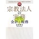 図解 宗教法人の実務 会計と税務 [単行本]
