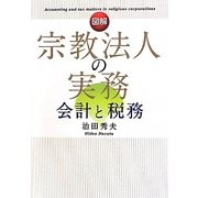 図解 宗教法人の実務 会計と税務 [単行本]