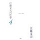 江藤文夫の仕事〈4〉1983-2004 [全集叢書]