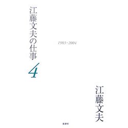 江藤文夫の仕事〈4〉1983-2004 [全集叢書]