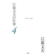 江藤文夫の仕事〈4〉1983-2004 [全集叢書]