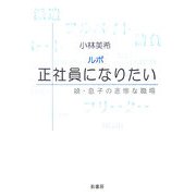 ルポ 正社員になりたい―娘・息子の悲惨な職場 [単行本]