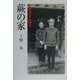 蕨の家―上野英信と晴子 [単行本]