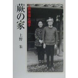 蕨の家―上野英信と晴子 [単行本]